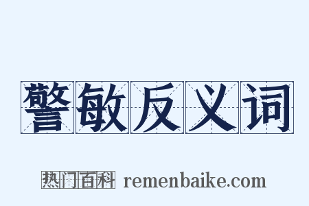 警敏反义词是什么意思的图片